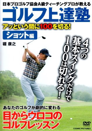 『0809　ゴルフ上達塾６／アッという間に100を切る！［ショット編］』オモテ面