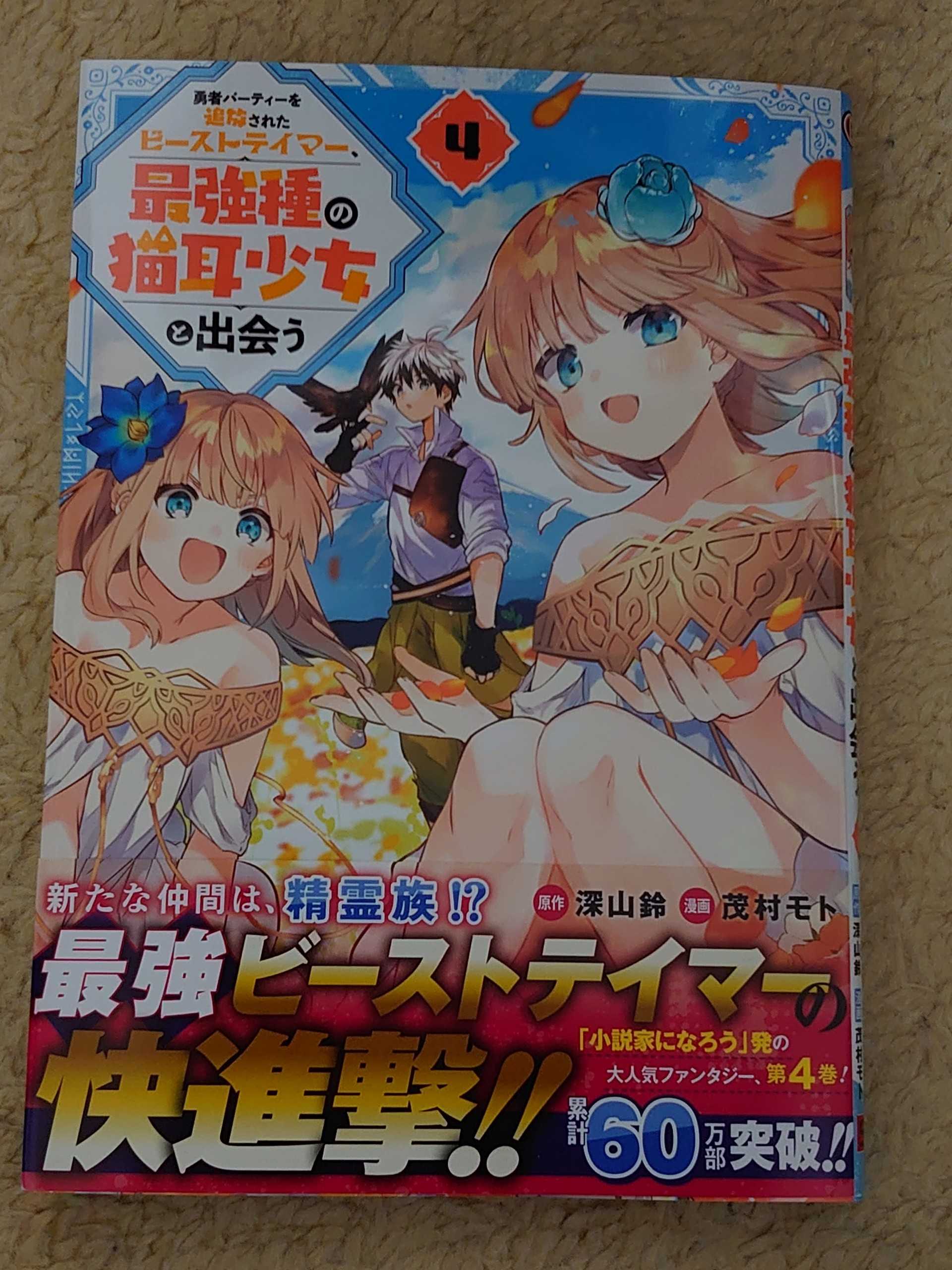 今日の１冊 １９０日目 その３ 勇者パーティーを追放されたビーストテイマー 最強種の猫耳少女と出会う 異世界ジャーニー どうしても行きたい 楽天ブログ