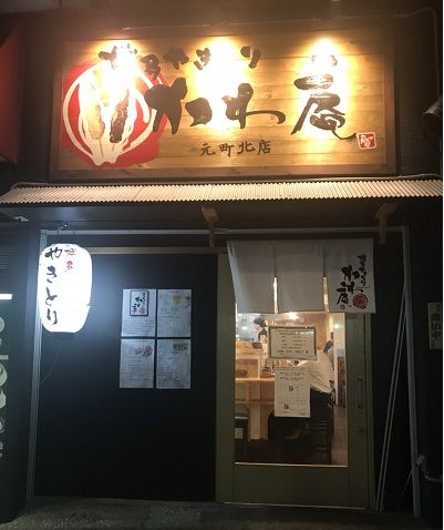 鶏皮が絶品な焼き鳥 かわ庵 神戸 元町 美味しいのもは人生を楽しくする 楽天ブログ