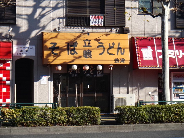 会津