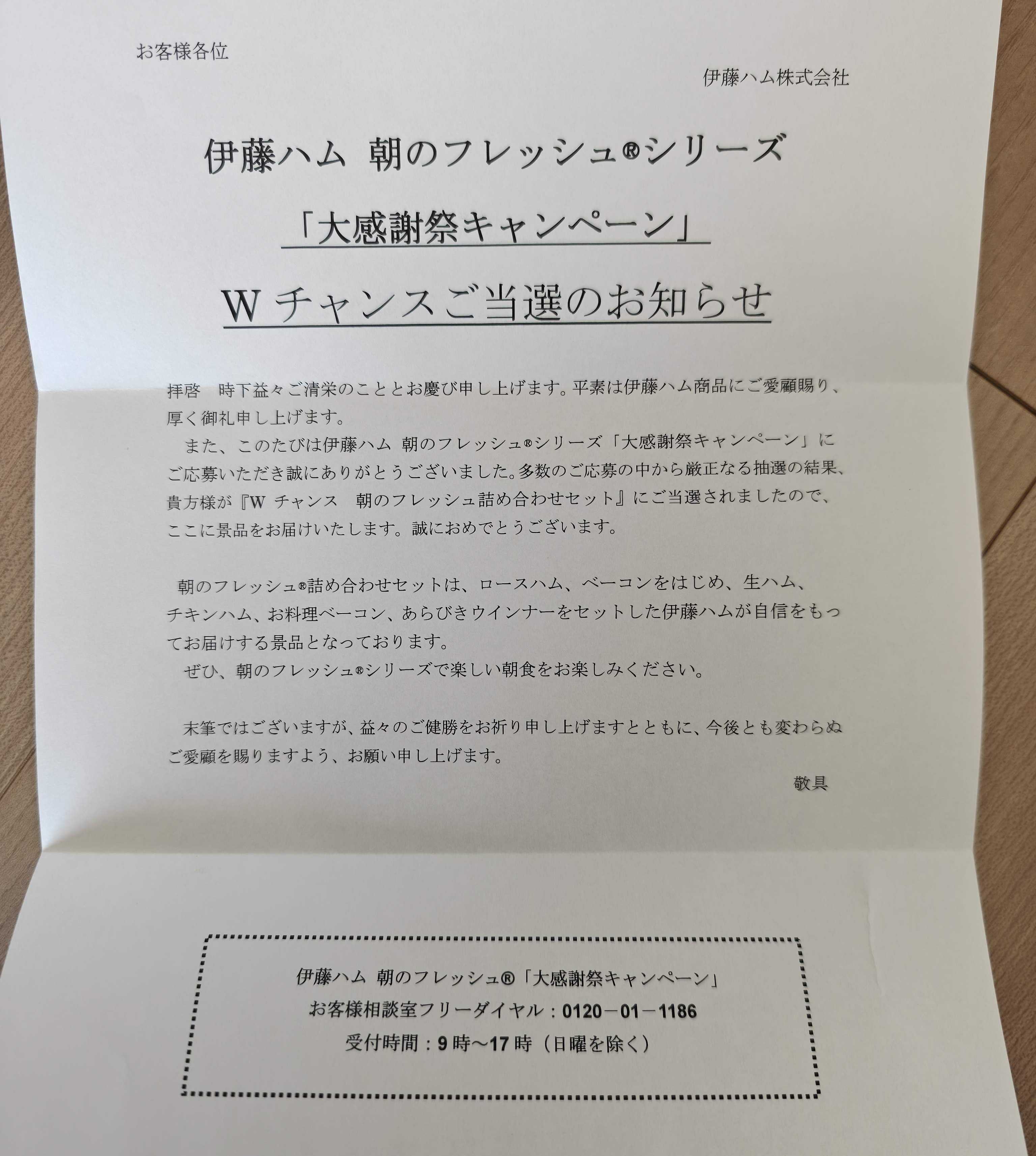 伊藤ハム　朝のフレッシュ　懸賞に当選 お手紙入り