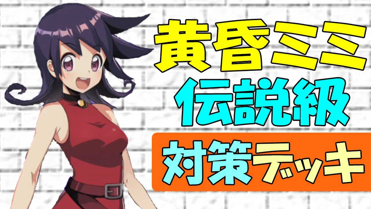 デュエプレ 黄昏ミミ 伝説級 対策 無課金デッキ レジェンドバトル 攻略 デュエルマスターズプレイス ゲームボーイまことのゲーム攻略とブログ小説 楽天ブログ