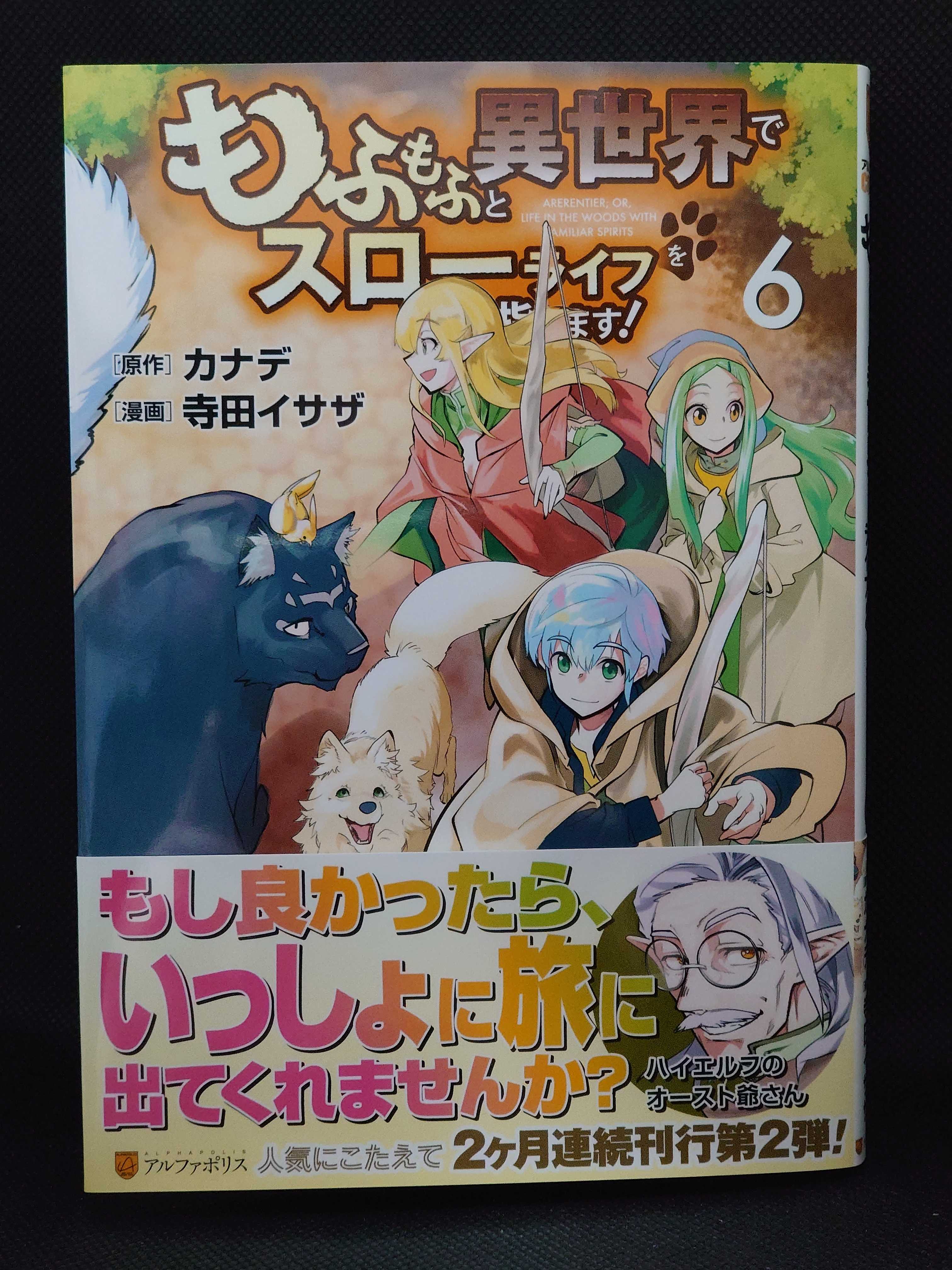 今日の1冊 676日目 その2 もふもふと異世界でスローライフを目指します 異世界ジャーニー どうしても行きたい 楽天ブログ 今日の1冊 676日目 その2 もふもふと異世界でスローライフを目指します 異世界ジャーニー どうしても行きたい 楽天ブログ