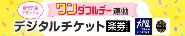 楽券デジタルチケット★ワンダフルデー連動キャンペーンはこちら