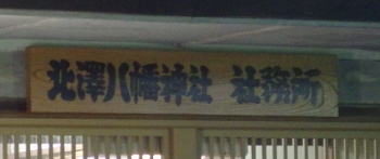 北沢八幡神社社務所.jpg