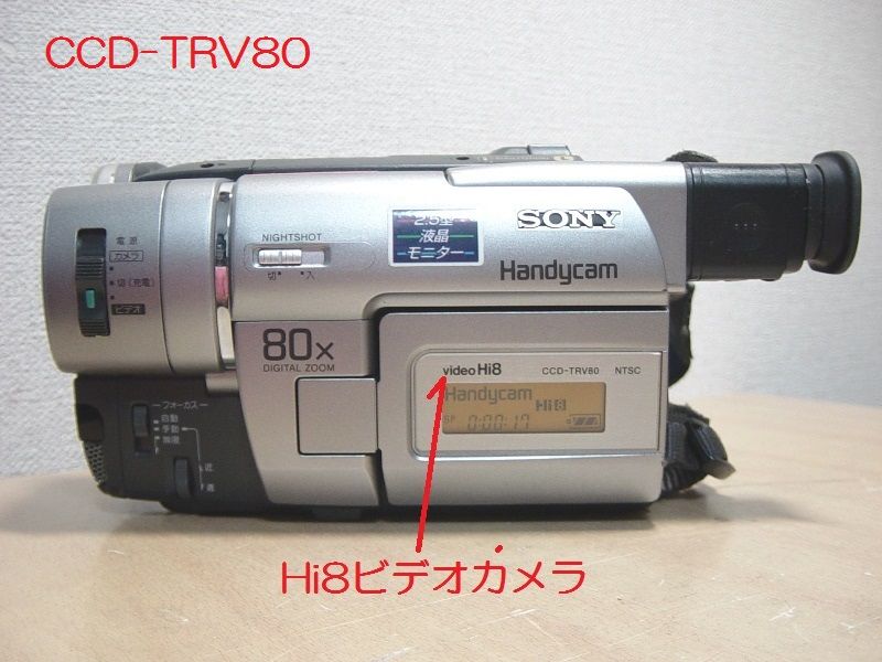 カメラ 8MMテープのダビングに！ SONY ビデオカメラ CCD-TRV80 02