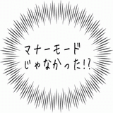マナーモードじゃなかった!?.gif