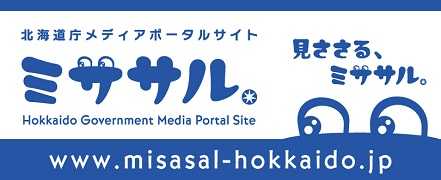 北海道庁メディアポータルサイトミササル