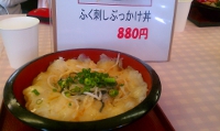 ふく刺し丼