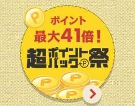 楽天超ポイントバック祭21年 次回はいつ 攻略法 スーパーセールとの違いは 楽天のオトク情報満載 ろっかのブログ 楽天ブログ