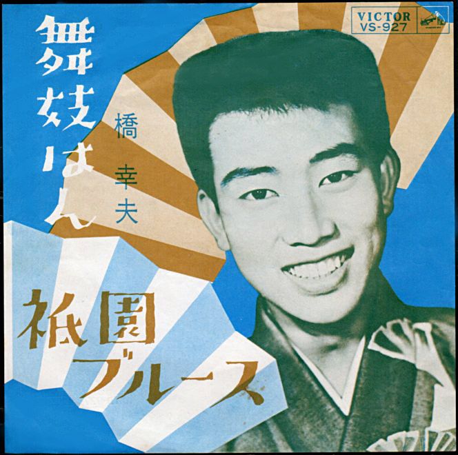 橋幸夫『花の舞妓はん』/1964年 48thシングル | おじなみの日記 - 楽天