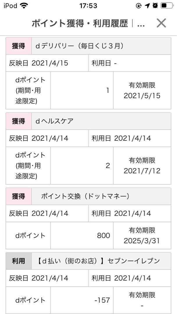 D ポイント 獲得 履歴