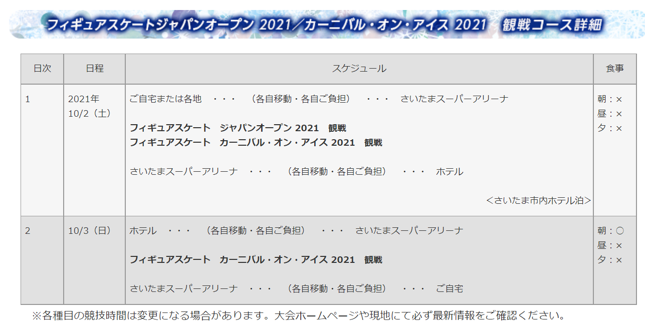 21ジャパンオープン観戦チケット ホテル宿泊付パッケージツアー 世界の架け橋に フィギュアスケートを全力応援 楽天ブログ