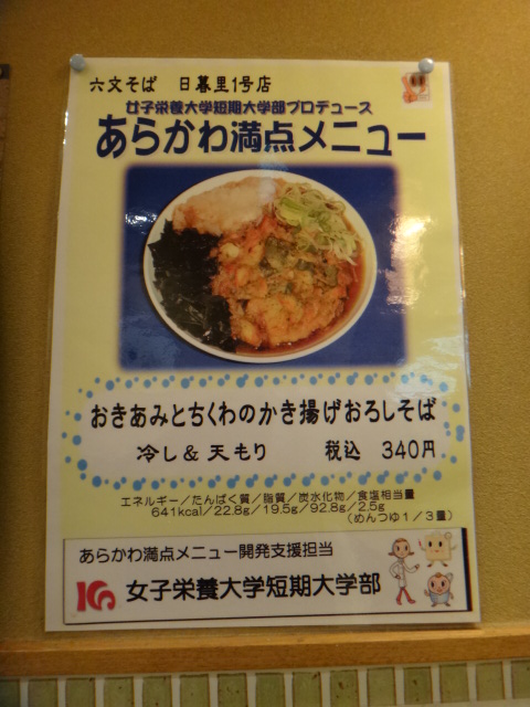 六文そば　日暮里第1号店