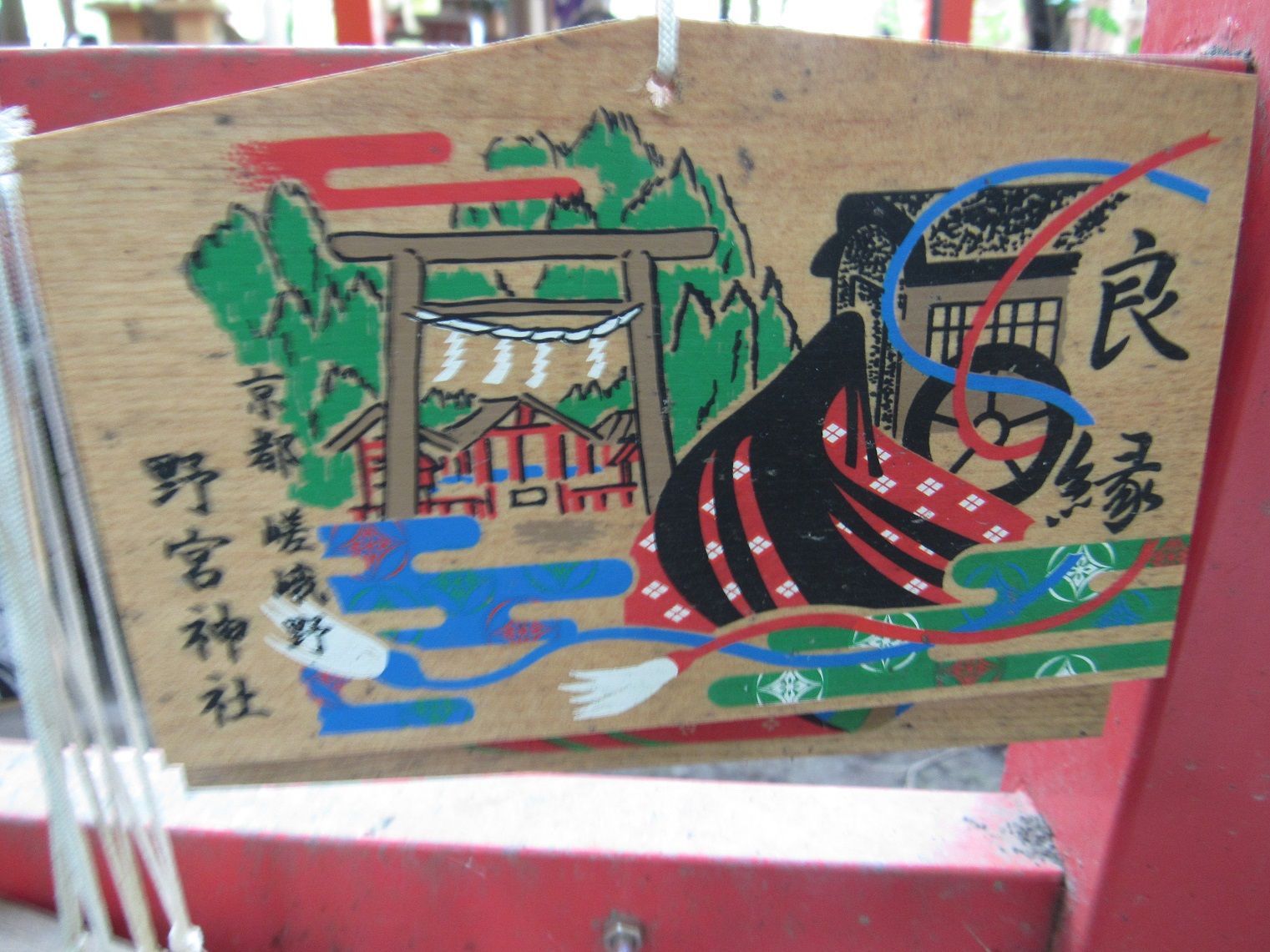 嵐山 野宮神社の絵馬 みんなのポケット６ 楽天ブログ