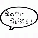 傘の中に雨が降る！.gif