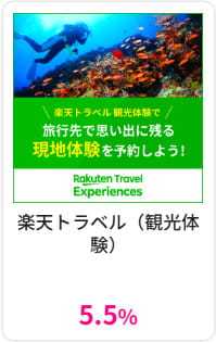 【2026年3月】楽天トラベル観光体験はハピタス利用が5.5％還元で超お得！ポイント特典をもらう手順を解説！