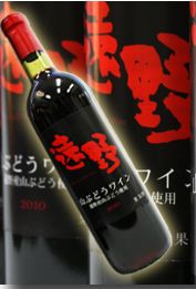 20110830遠野山ぶどうワイン.jpg
