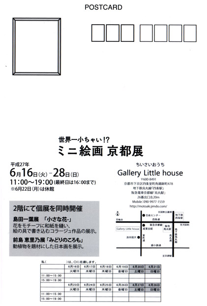2015年ミニ絵画京都展DM2.jpg