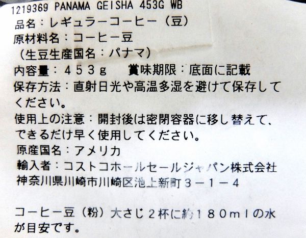 コストコ コーヒー ゲイシャ Panama Geisha 円 レポ ブログ