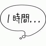 １時間・・・.gif