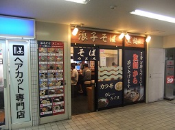 浪子そば 新逗子駅店