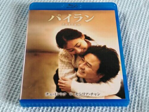 廃番　パイラン('01韓国) ラブレター チェ・ミンシク主演】ラブ・レター パイランより | 宅配DVD