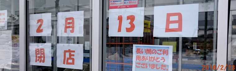 ２／１３閉店.jpg