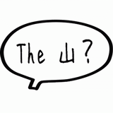 Ｔｈｅ　山？.gif