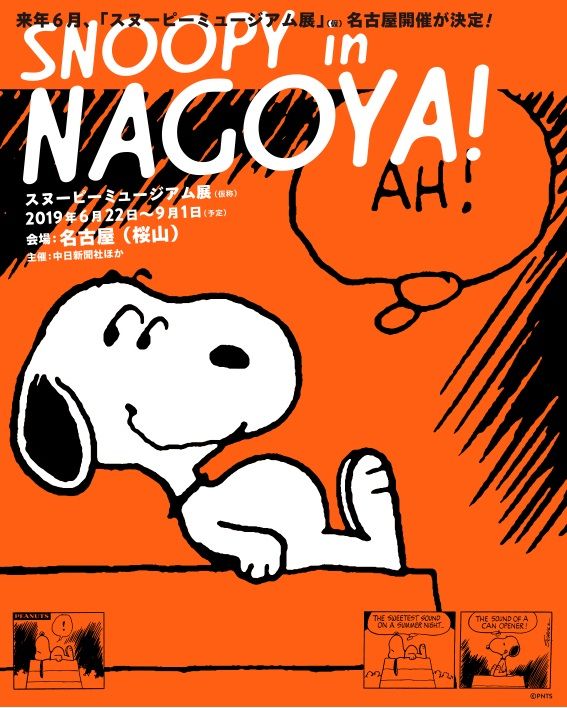 19年 スヌーピーミュージアム展 が 大阪 名古屋で開催が決定 スヌーピーとっておきブログ 楽天ブログ