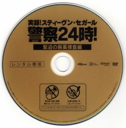 1734 実録 スティーヴン セガール 警察２４時 緊迫の麻薬捜査編 ｂ級映画ジャケット美術館 楽天ブログ