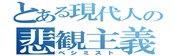 悲観主義-3