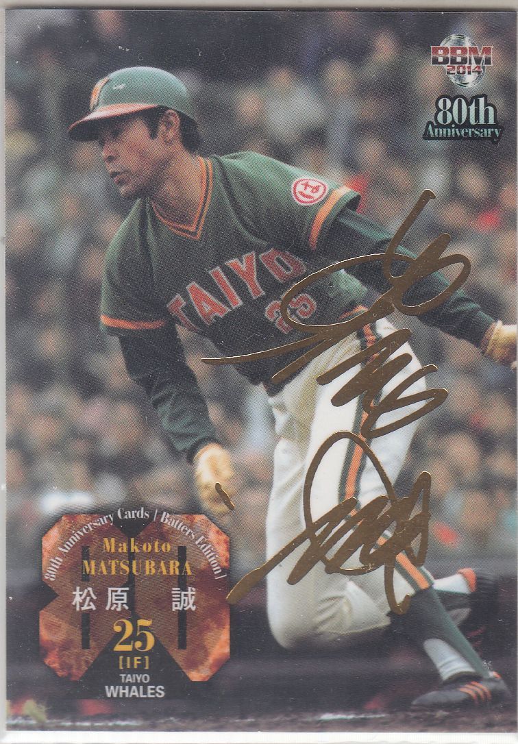 【★超目玉】 金サイン 打者編 プロ野球80周年 松原誠 街角のカード日誌 | ラウンド用品・アクセサリー