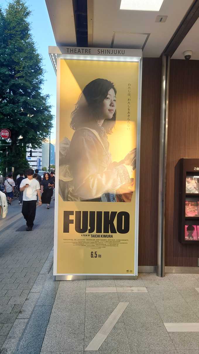 サイン入りポスター掲示2『FUJIKO』 2026.5.30.テアトル新宿 | 映画