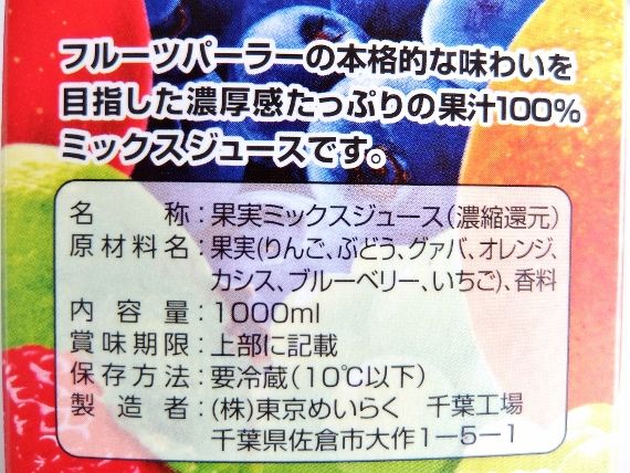 めいらく ベリーミックスジュース　498円　スジャータ のむ果実 ベリーミックス100% コストコ