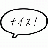 ナイス！.gif