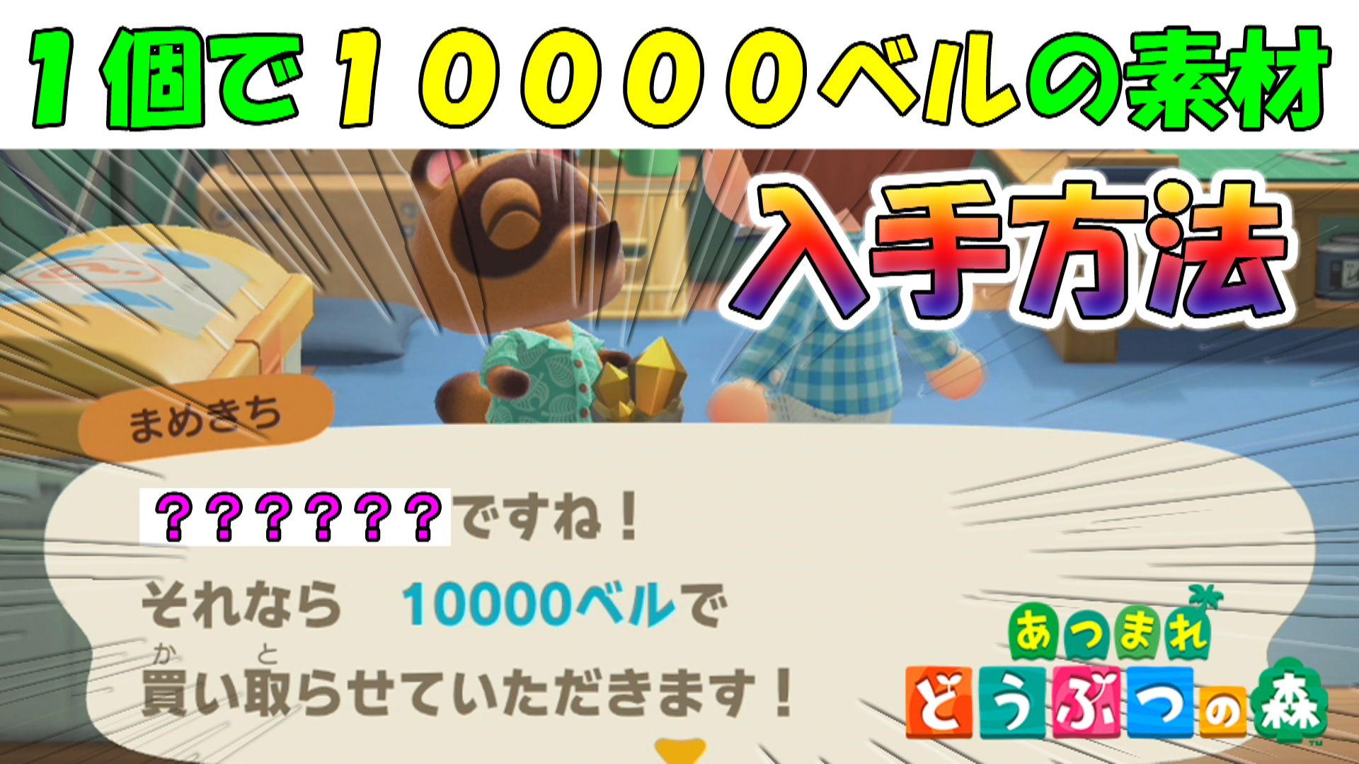 あつ森 １個で１００００ベルの素材 入手方法 ６ ゲームボーイまことのゲーム攻略とブログ小説 楽天ブログ