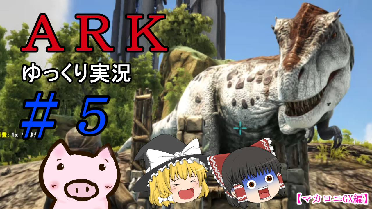 Ps4版 Ark ゆっくり実況 パート5アップしました ﾟwﾟ ﾉ マカロニgxのブログ ブタ小屋 楽天ブログ