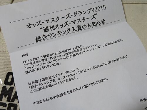 オッズマスターズ・グランプリ2018の賞品が届いた（JRA） | ダビつく５