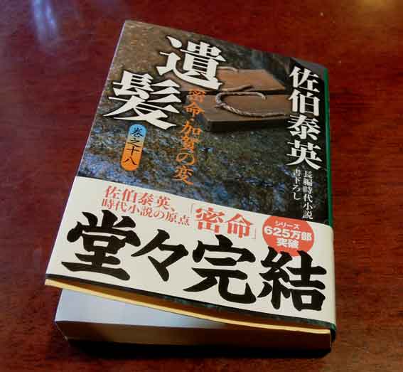 佐伯泰英著「遺髪　密命・加賀の変」巻之十八♪