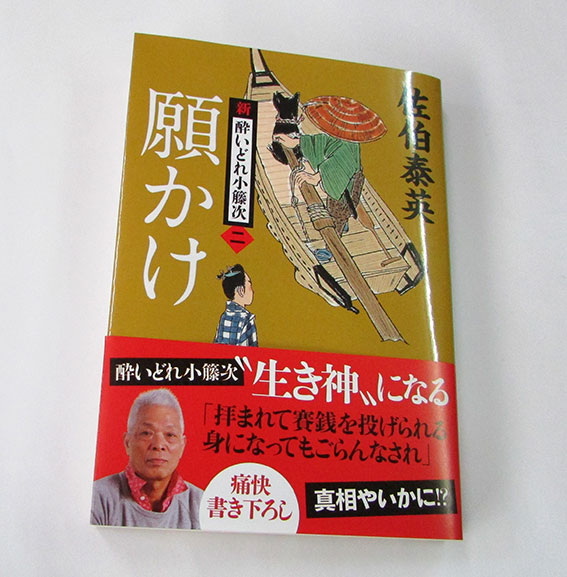 新・酔いどれ小籐次「願かけ」♪