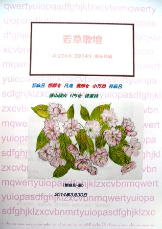 若草歌壇2014年春花見編表紙.JPG