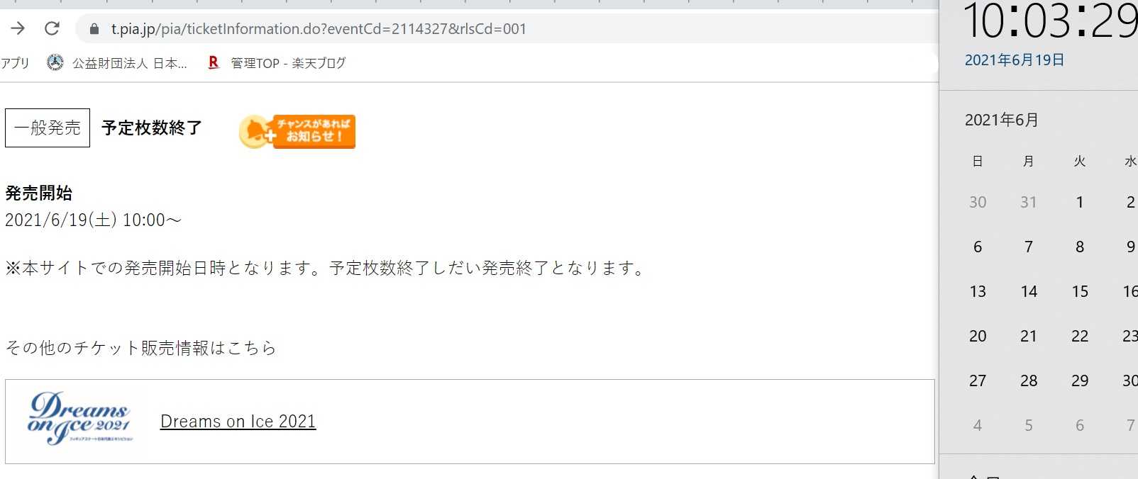 ドリームオンアイス21 一般発売は完売 世界の架け橋に フィギュアスケートを全力応援 楽天ブログ