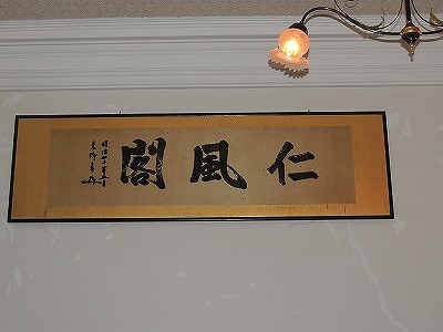 仁風閣2