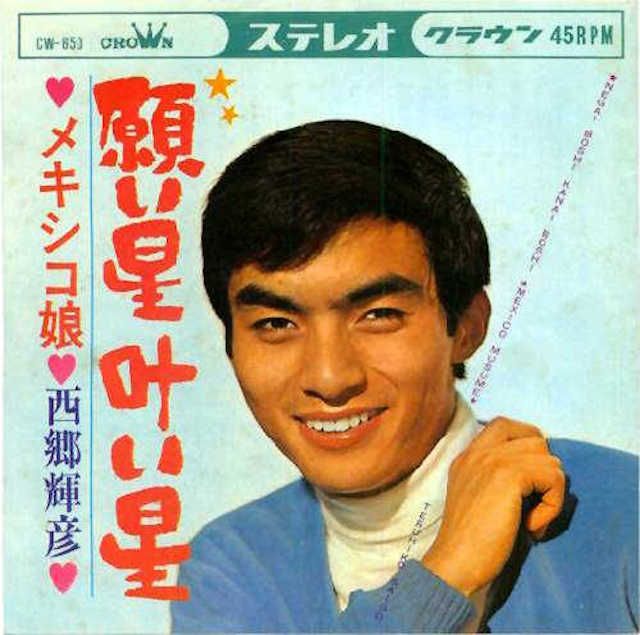 2月5日は 西郷輝彦 歌手 俳優 の誕生日 1947年 音楽三昧 A 楽天ブログ
