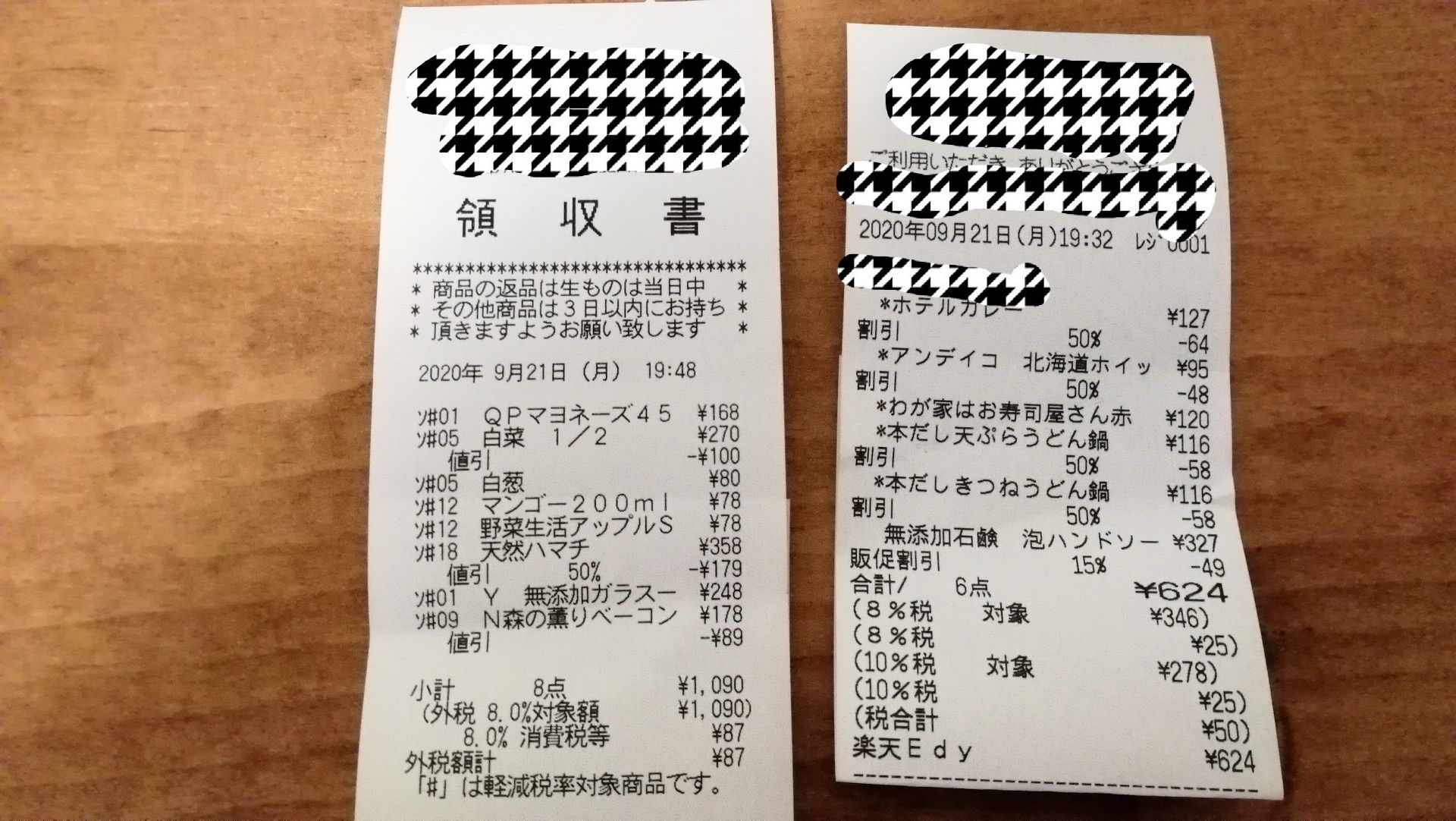 9月13日ー24日のレシート 質素でも豊かな暮らしを目指します 楽天ブログ