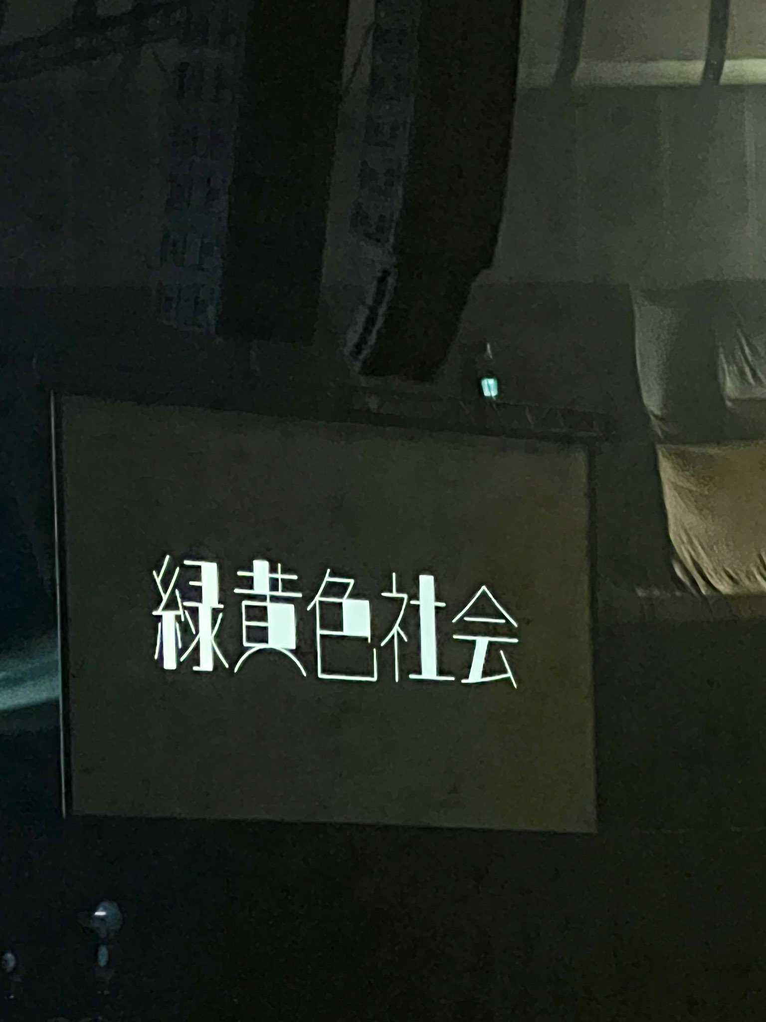 2023/12/15 (金) 緑黄色社会 ARENA TOUR リョクシャ化計画20232024＠横浜アリーナ (神奈川県) ユウ君パパ