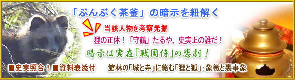 史実照合「ぶんぶく茶釜」の暗示紐解く「戦国侍の涙」