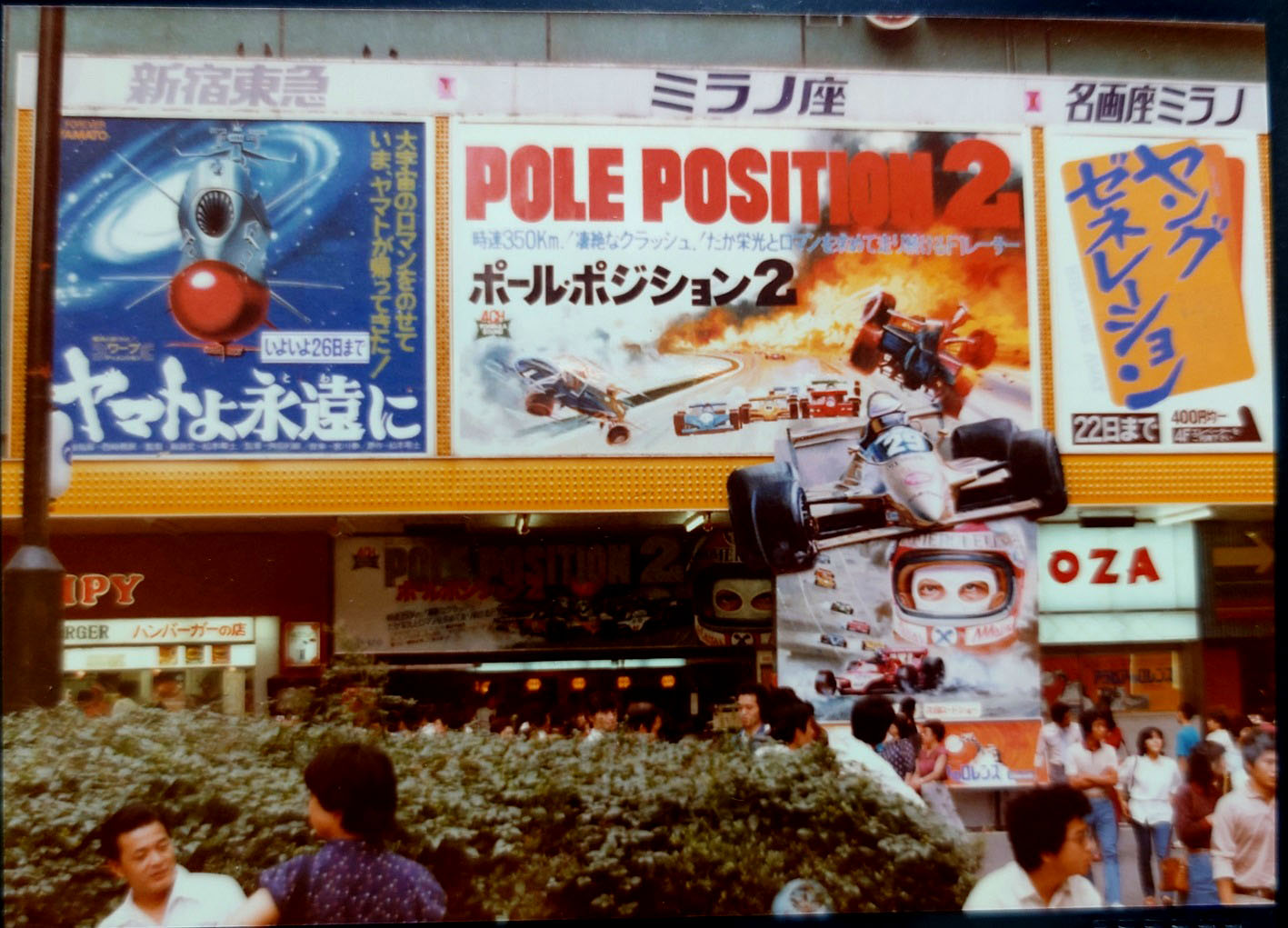 懐かし映画館​​『新宿東急・ミラノ座・名画座ミラノ』 ​​1980年2