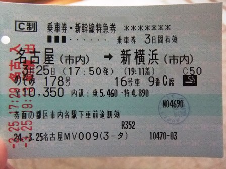 のぞみ１７８号　特急券